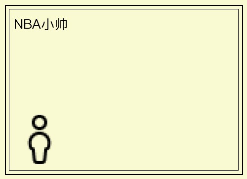 NBA小帅