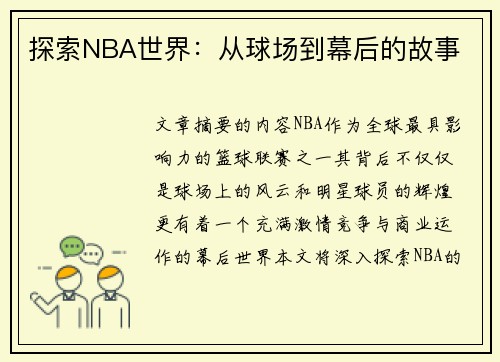 探索NBA世界：从球场到幕后的故事