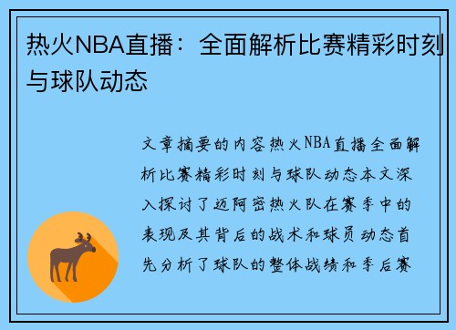 热火NBA直播：全面解析比赛精彩时刻与球队动态