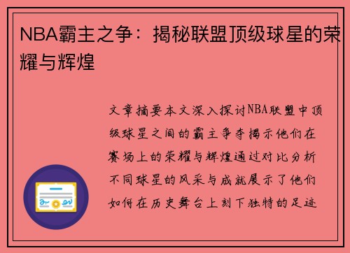 NBA霸主之争：揭秘联盟顶级球星的荣耀与辉煌