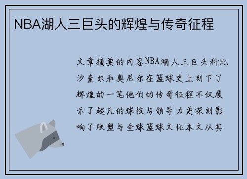 NBA湖人三巨头的辉煌与传奇征程