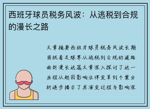 西班牙球员税务风波：从逃税到合规的漫长之路