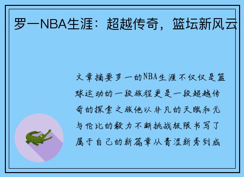 罗一NBA生涯：超越传奇，篮坛新风云