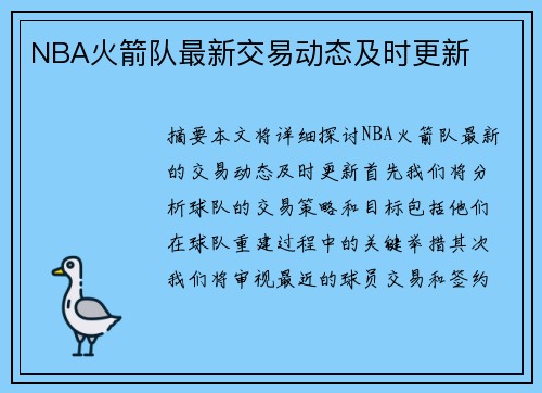 NBA火箭队最新交易动态及时更新