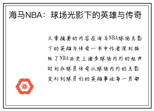 海马NBA：球场光影下的英雄与传奇