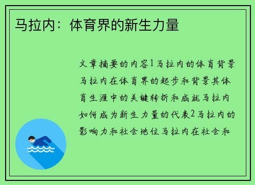 马拉内：体育界的新生力量