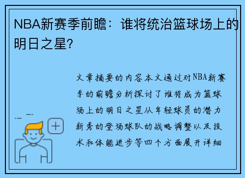 NBA新赛季前瞻：谁将统治篮球场上的明日之星？