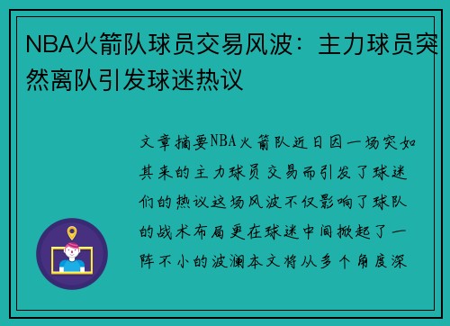 NBA火箭队球员交易风波：主力球员突然离队引发球迷热议
