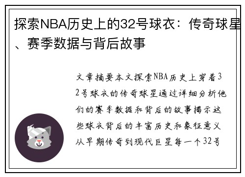 探索NBA历史上的32号球衣：传奇球星、赛季数据与背后故事