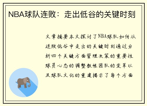 NBA球队连败：走出低谷的关键时刻