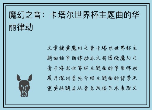 魔幻之音：卡塔尔世界杯主题曲的华丽律动