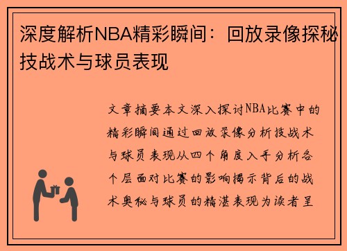 深度解析NBA精彩瞬间：回放录像探秘技战术与球员表现