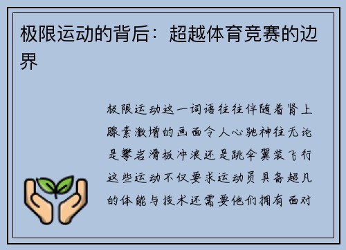 极限运动的背后：超越体育竞赛的边界