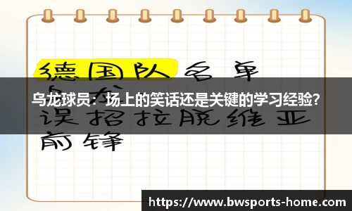 乌龙球员：场上的笑话还是关键的学习经验？