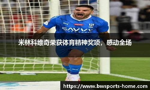 米林科维奇荣获体育精神奖项，感动全场