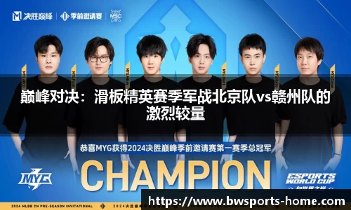 巅峰对决：滑板精英赛季军战北京队vs赣州队的激烈较量