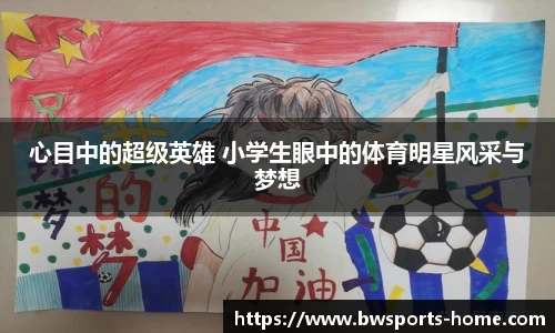 心目中的超级英雄 小学生眼中的体育明星风采与梦想